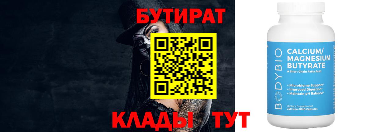 Бутират BDO  Вход с VPN  Вязьма 
